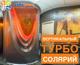 Супер Мощный Турбо Солярий